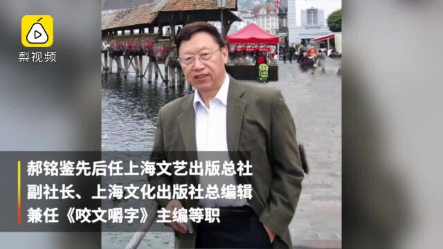 《咬文嚼字》创办人郝铭鉴去世:“我们对汉语学习应敬畏”