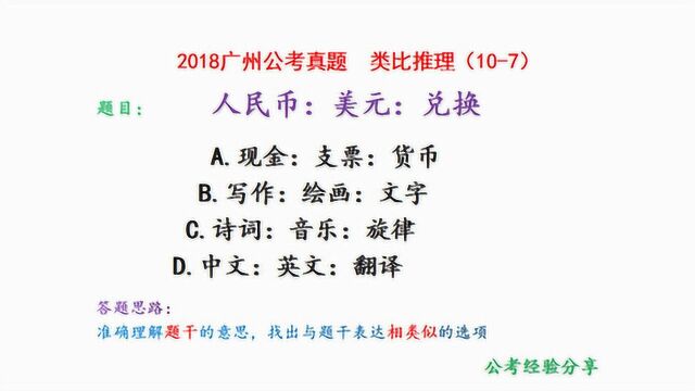 2018广州公考,类比推理,人民币、美元和兑换,什么关系呢?请看视频