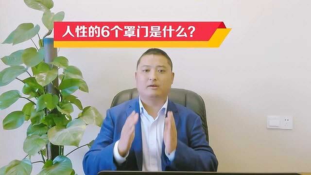 第25集:人性的6个罩门是什么?100%的人都会承认第3个,你承认吗?