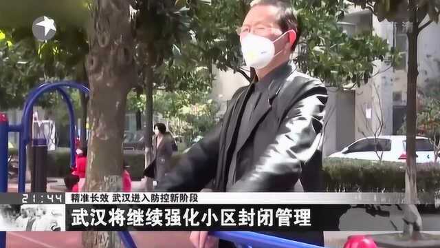 疫情防控不容放松!武汉将继续强化小区封闭管理 阻隔传播途径