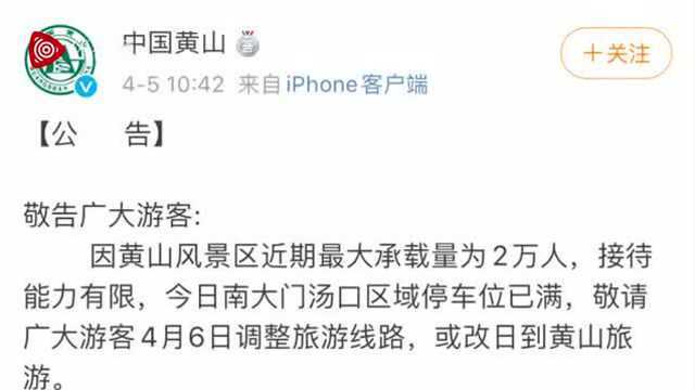 黄山景区现场人头攒动 景区连发3条微博劝阻游客