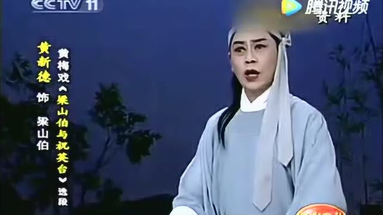 黄新德黄梅戏梁山伯与祝英台十味药草天下难寻