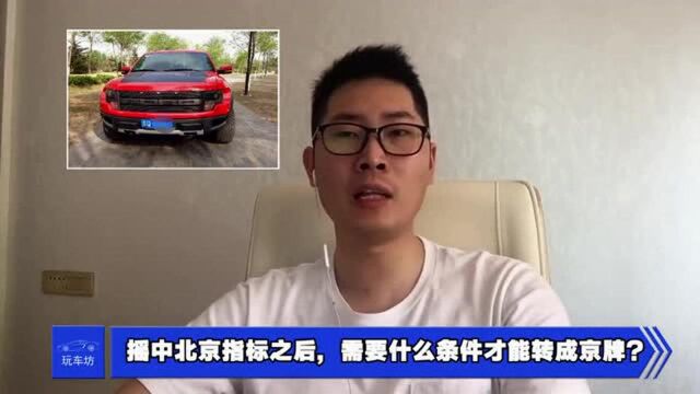 非京牌的车,摇中北京指标之后,需要什么条件才能转成京牌?