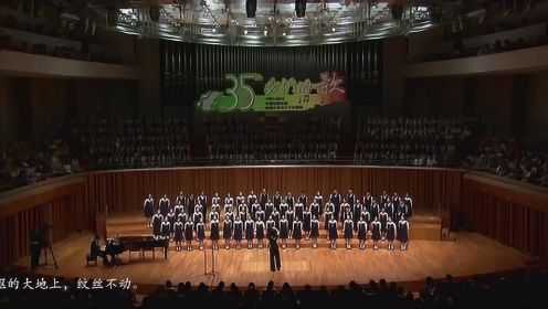 线上听音乐会：北京爱乐合唱团35周年-第三集10首