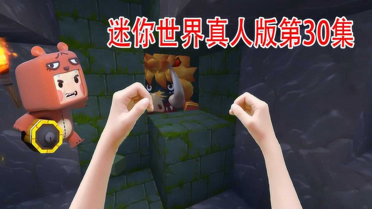 迷你世界真人版30:探索矿洞野人巢穴,还在跳舞