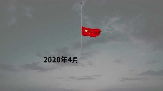 致敬英雄,缅怀同胞!2020年4月4日全国哀悼日