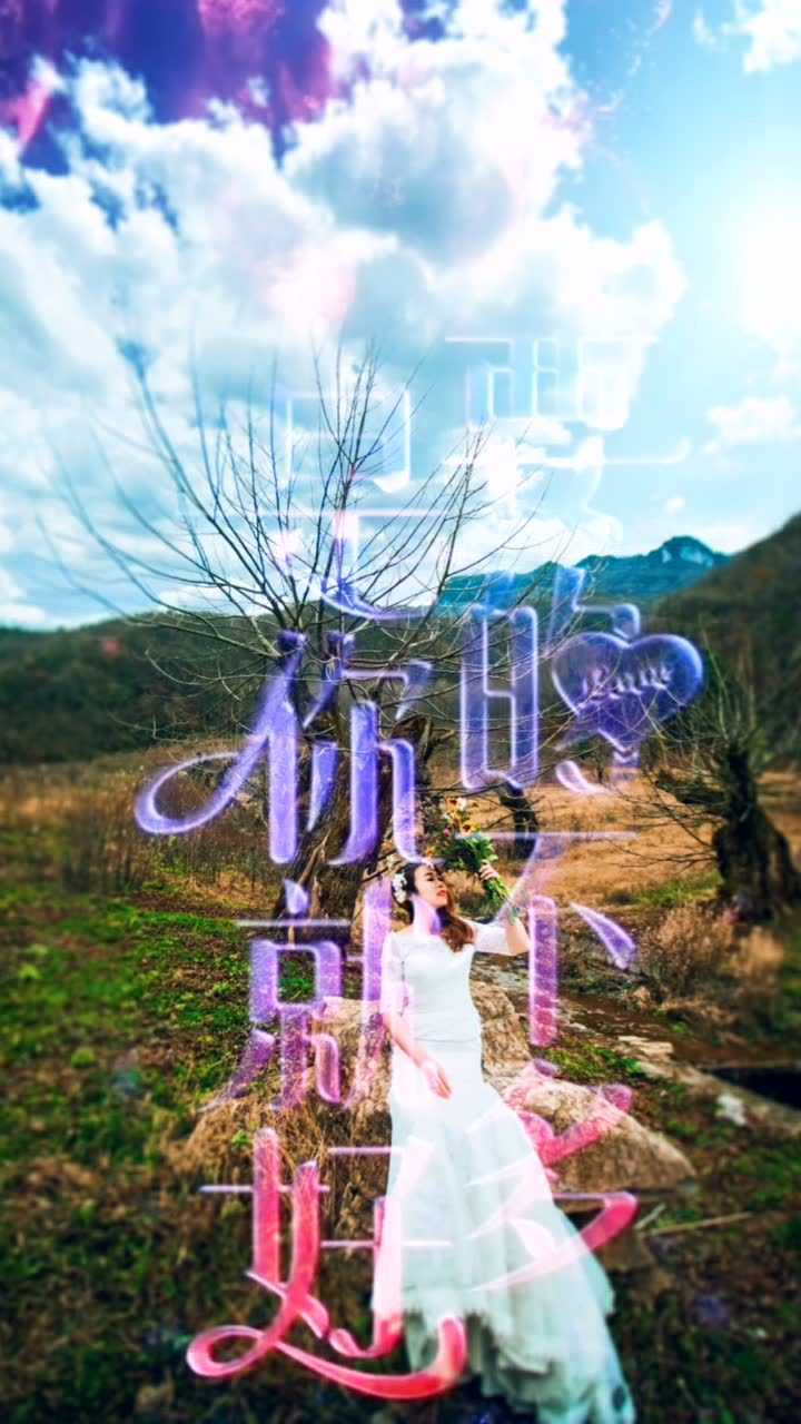 往后余生,有你就好!
