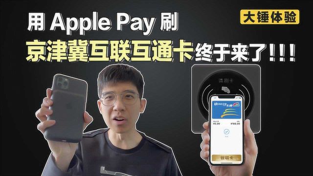 【大锤体验】用Apple Pay刷京津冀互联互通卡终于来了!