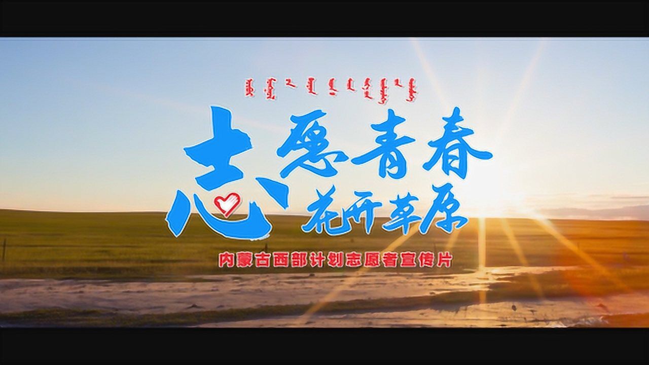 内蒙古西部计划宣传片