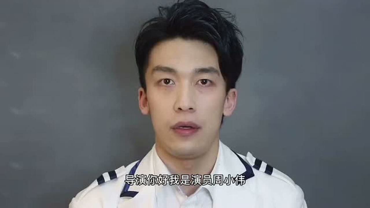 周小伟自我介绍