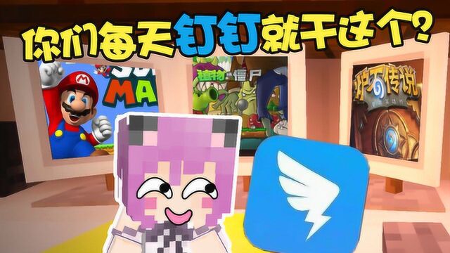 原来你们每天钉钉就干这个?我的世界minecraft解谜地图【五歌】