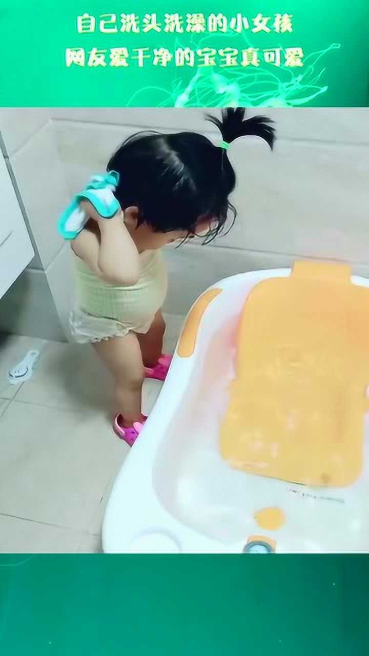 自己洗头洗澡的小女孩，网友爱干净的宝宝真可爱_高清