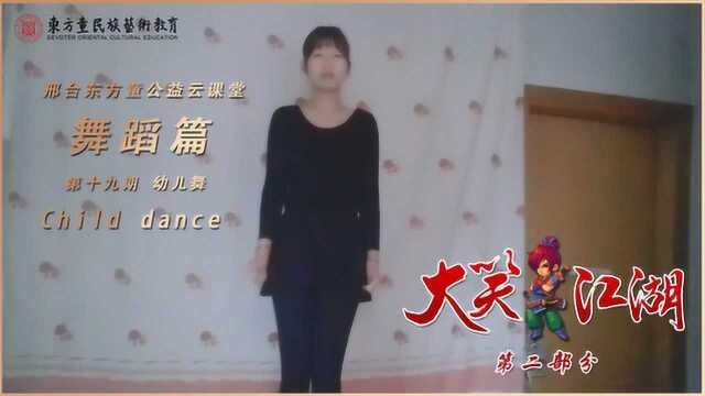 【邢台东方童公益云课堂】舞蹈篇(十九)《大笑江湖 第二部分》