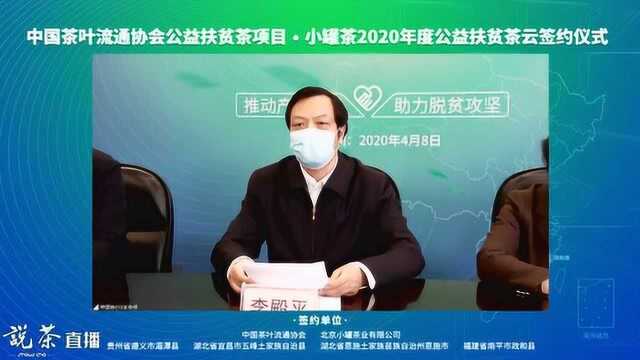 中国茶叶流通协会公益扶贫茶项目:小罐茶2020年度公益扶贫茶云签约仪式