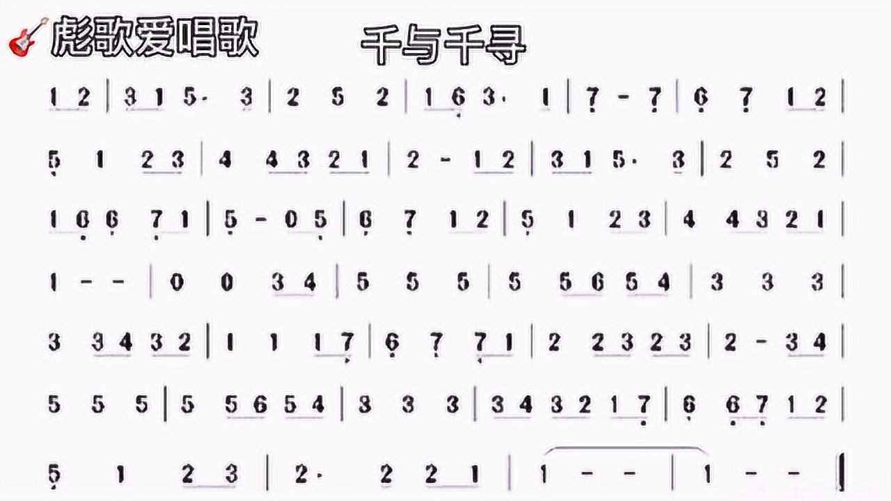 彪歌简谱课堂:《千与千寻》简谱学唱,人声示范零基础跟唱学习!