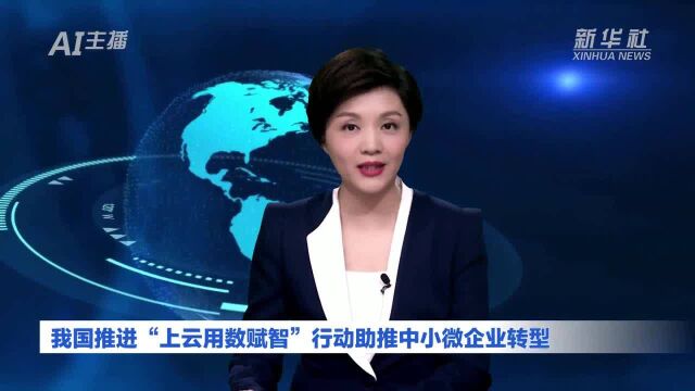 AI合成主播|我国推进“上云用数赋智”行动助推中小微企业转型