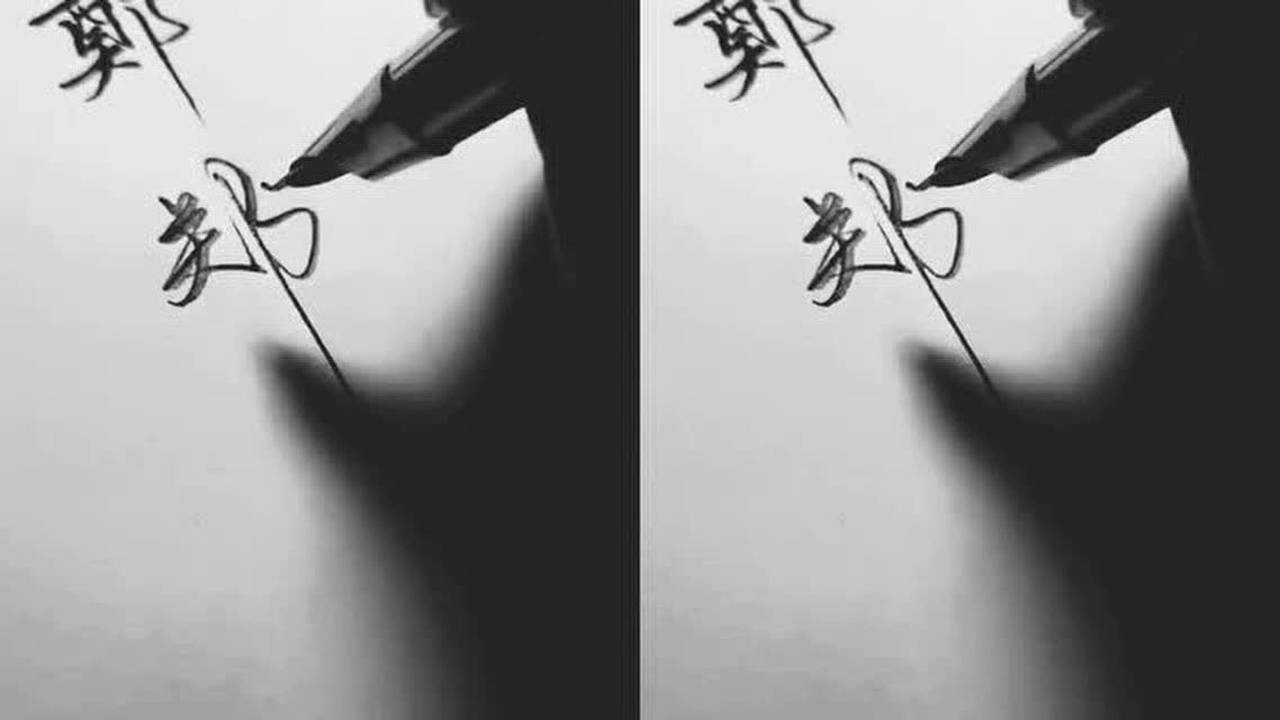 《百家姓》第七姓氏"郑"字