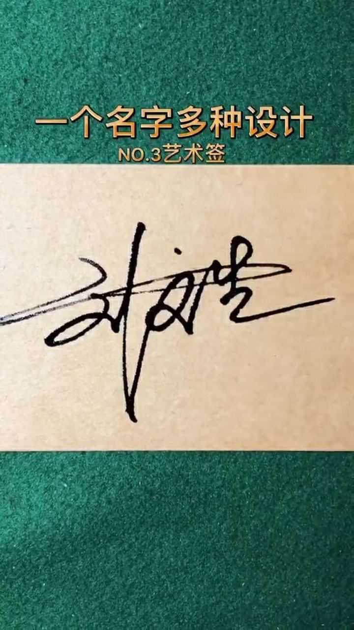 刘文生签名设计请保存,每一种都特别好看