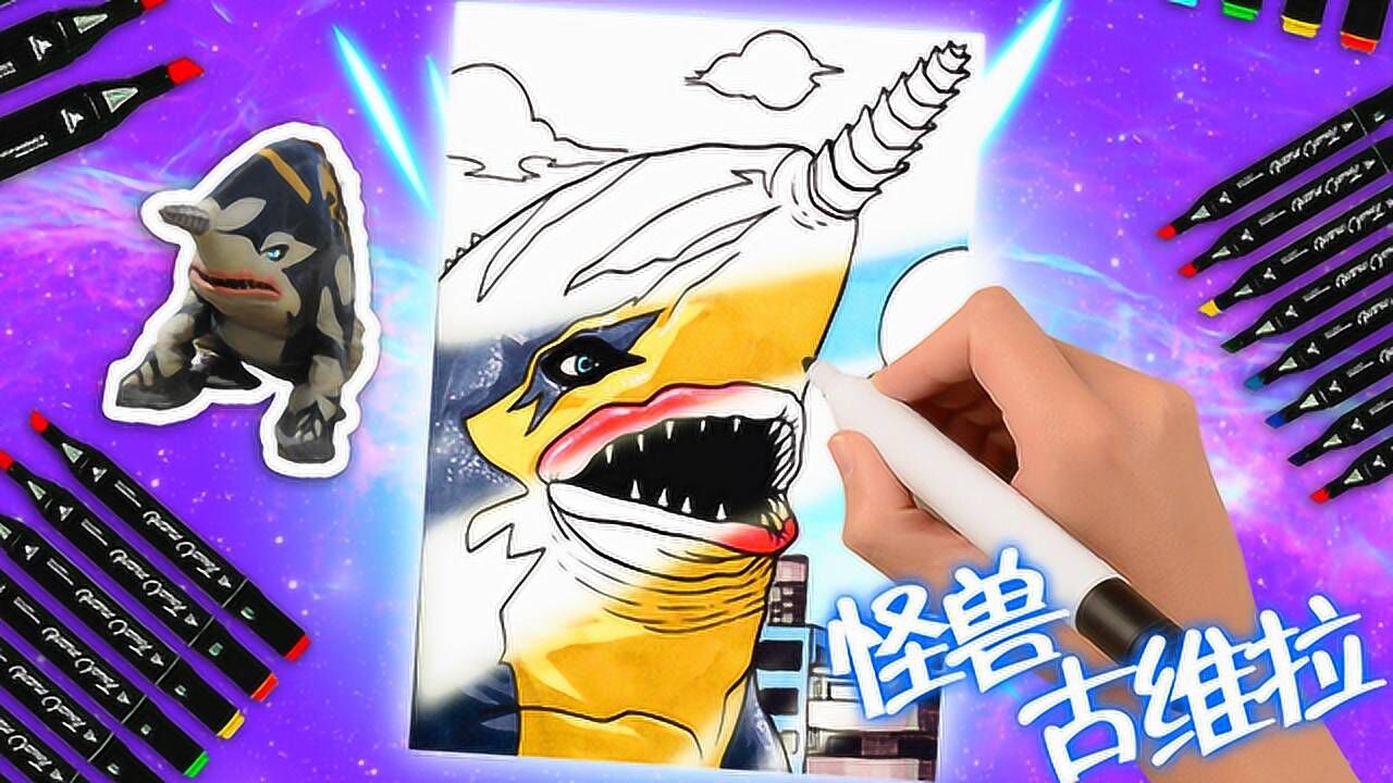 一起来画怪兽古维拉一个长得像鲨鱼却又能遁地的胖家伙