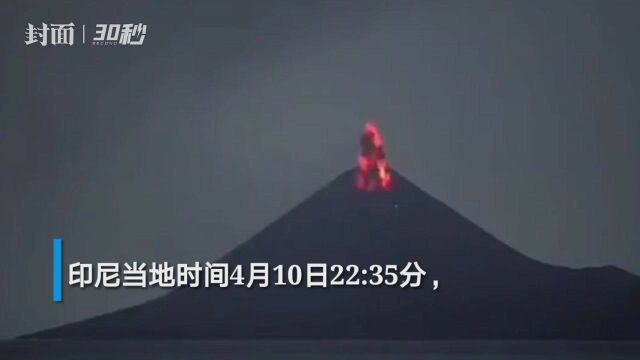 30秒|天雷勾地火?印尼喀拉喀托之子火山再次喷发