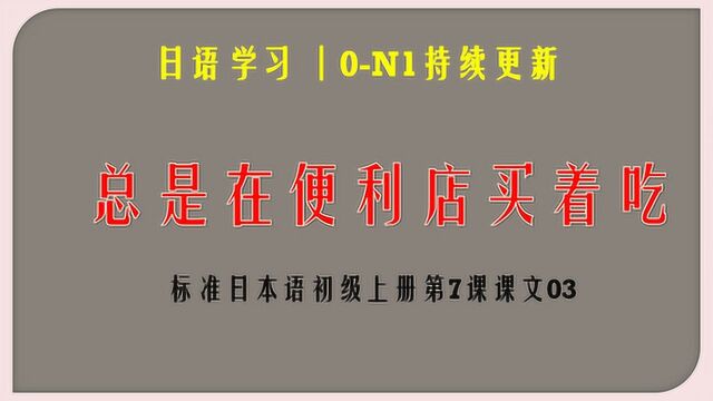 日语学习 No.092︱0N1持续更新︱“总在面馆买着吃”的翻译方法