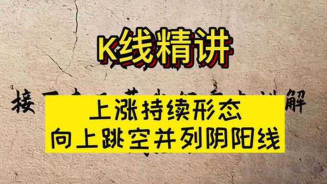 一分钟教你了解K线上涨持续形态向上跳空并列阴阳线