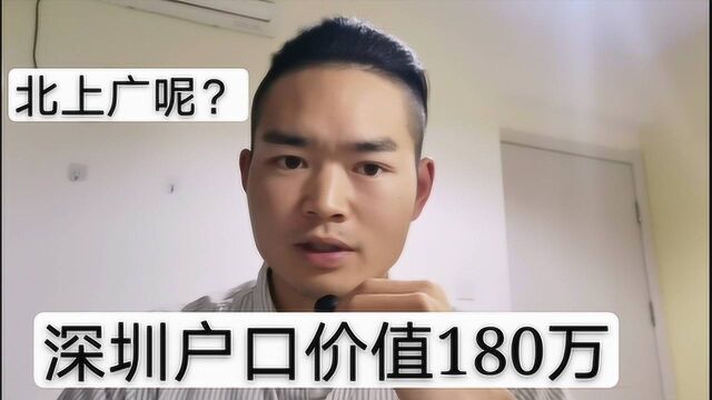 深圳户口价值180万,那北上广呢?