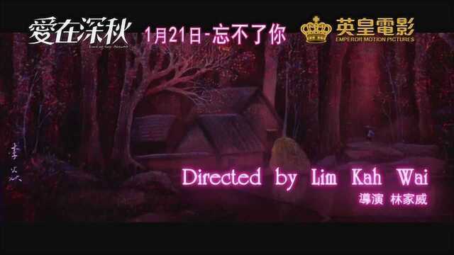 爱在深秋 香港预告片2 (中文字幕)