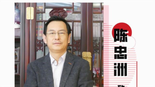 陈忠洲:主动请战、共抗疫情,这是我们民主党派人士的光荣使命!