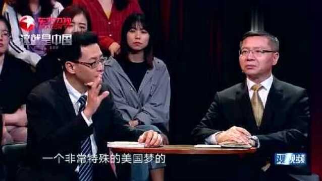 美国梦的神话到底是怎么来的?一起来听听专家怎么说