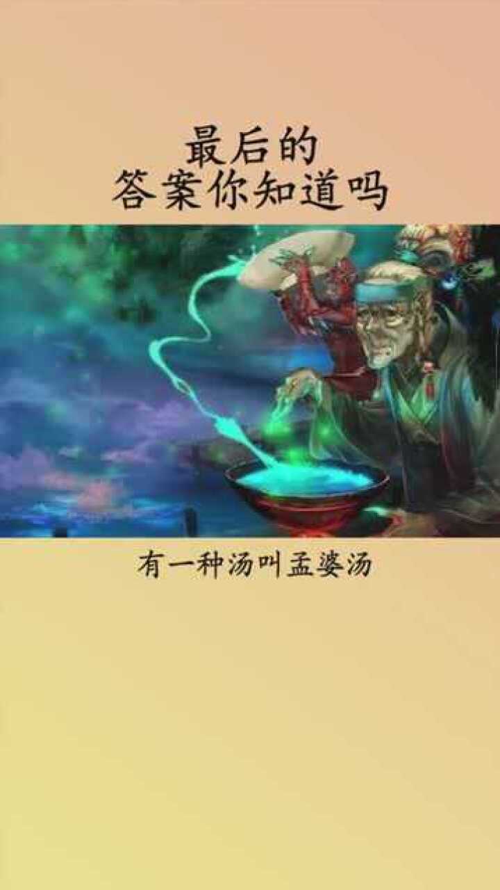 那些传说中的忘情水孟婆汤究竟是什么东西呢