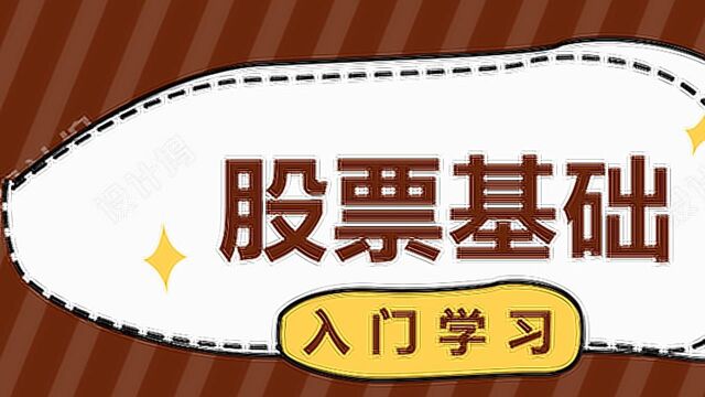 股票入门基础大全知识讲解 股票最全买卖技巧详解