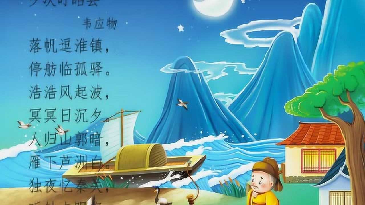 唐诗三百首 282.夕次盱眙县