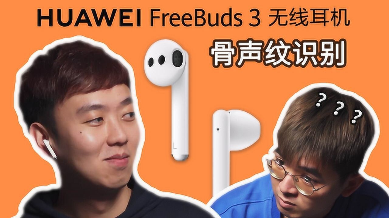 华为freebuds 3体验:「骨声纹识别」,为何张口就能解锁?