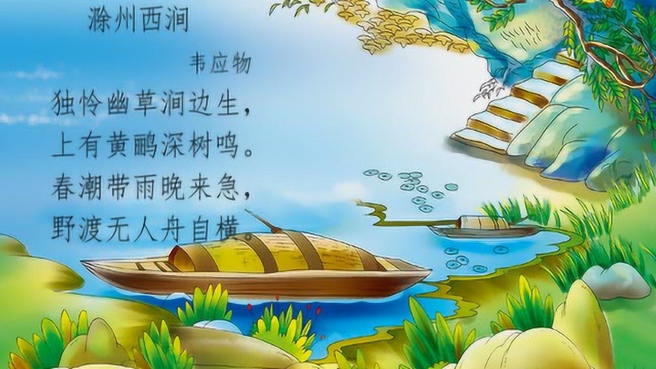 唐诗三百首279.滁州西涧