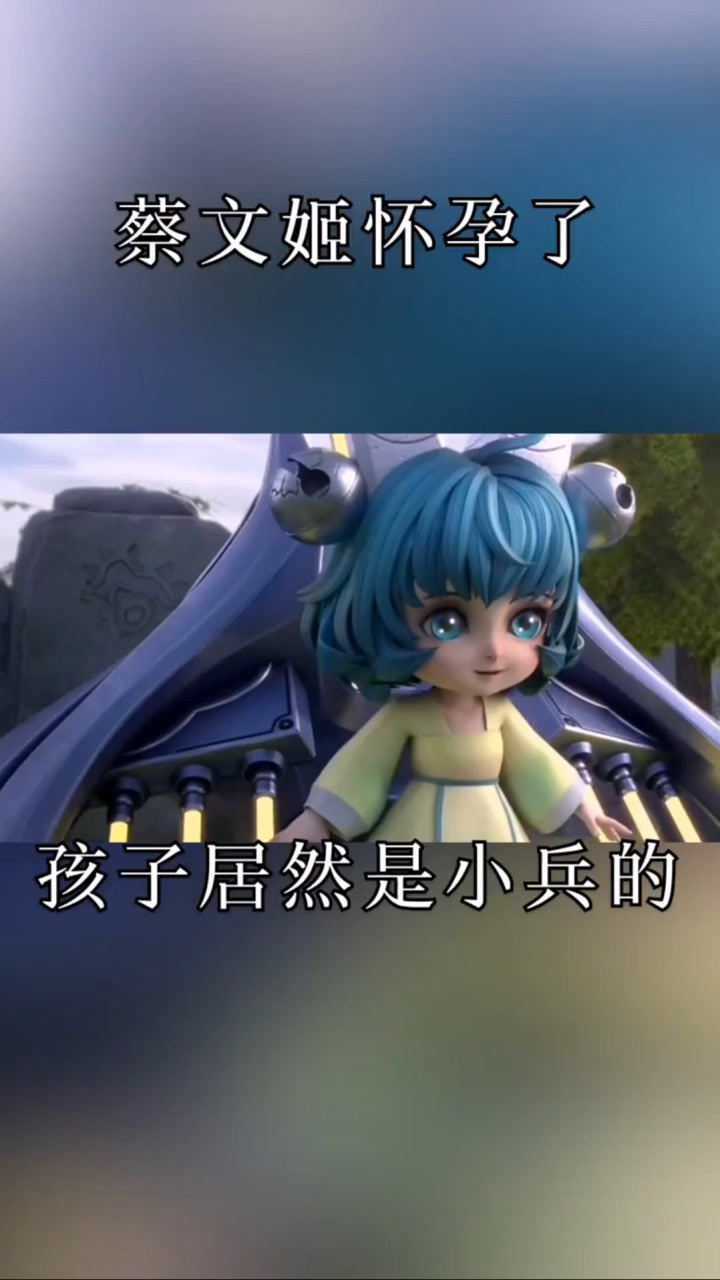 王者荣耀蔡文姬怀孕了孩子竟然是小兵的