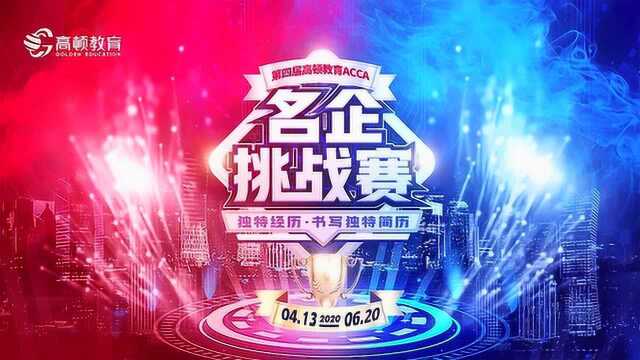 【30s了解比赛】第四届高顿教育ACCA名企挑战赛报名开启!