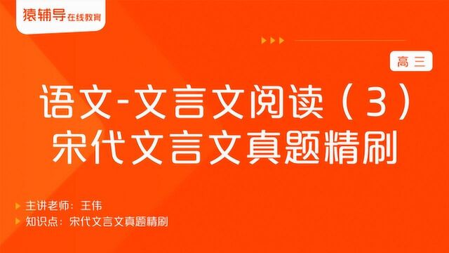 高三语文《文言文阅读(3):宋代文言文真题精刷》