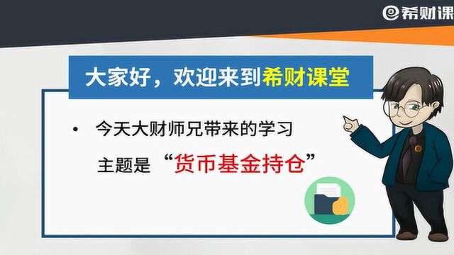 如何查看货币基金持仓情况?了解这些货币基金信息,投资更安全!