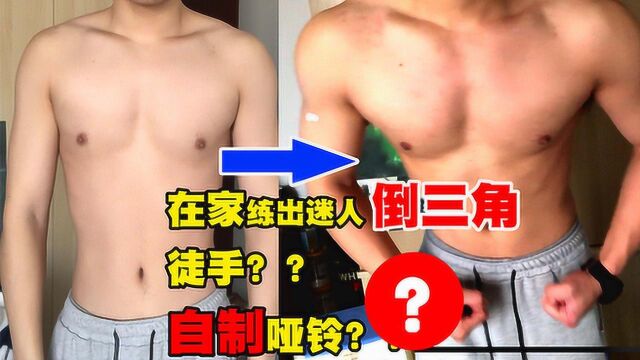 【自制哑铃】在家也能练出迷人倒三角??