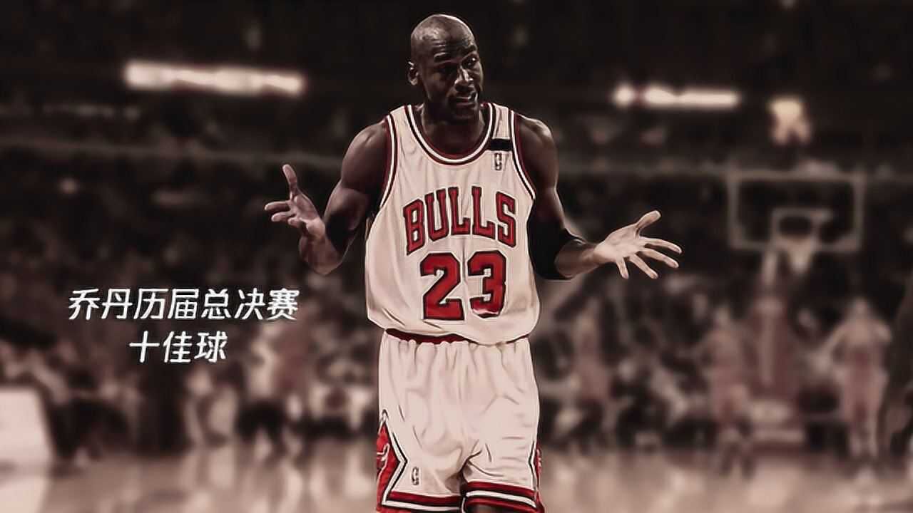 两度绝杀爵士经典三分耸肩 盘点乔丹历届总决赛十佳球