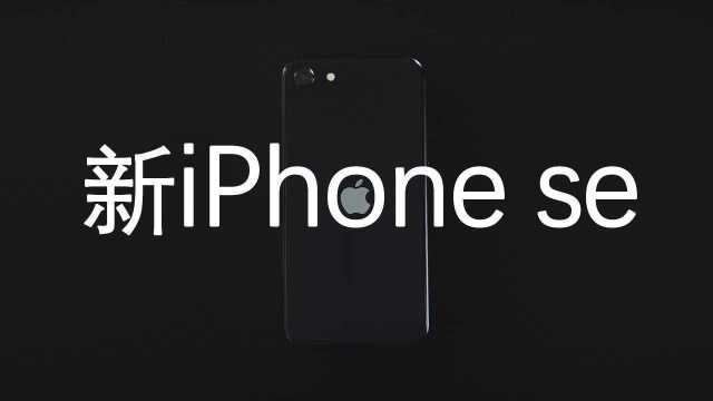 新的iPhone SE官宣视频,这是你期待的吗?