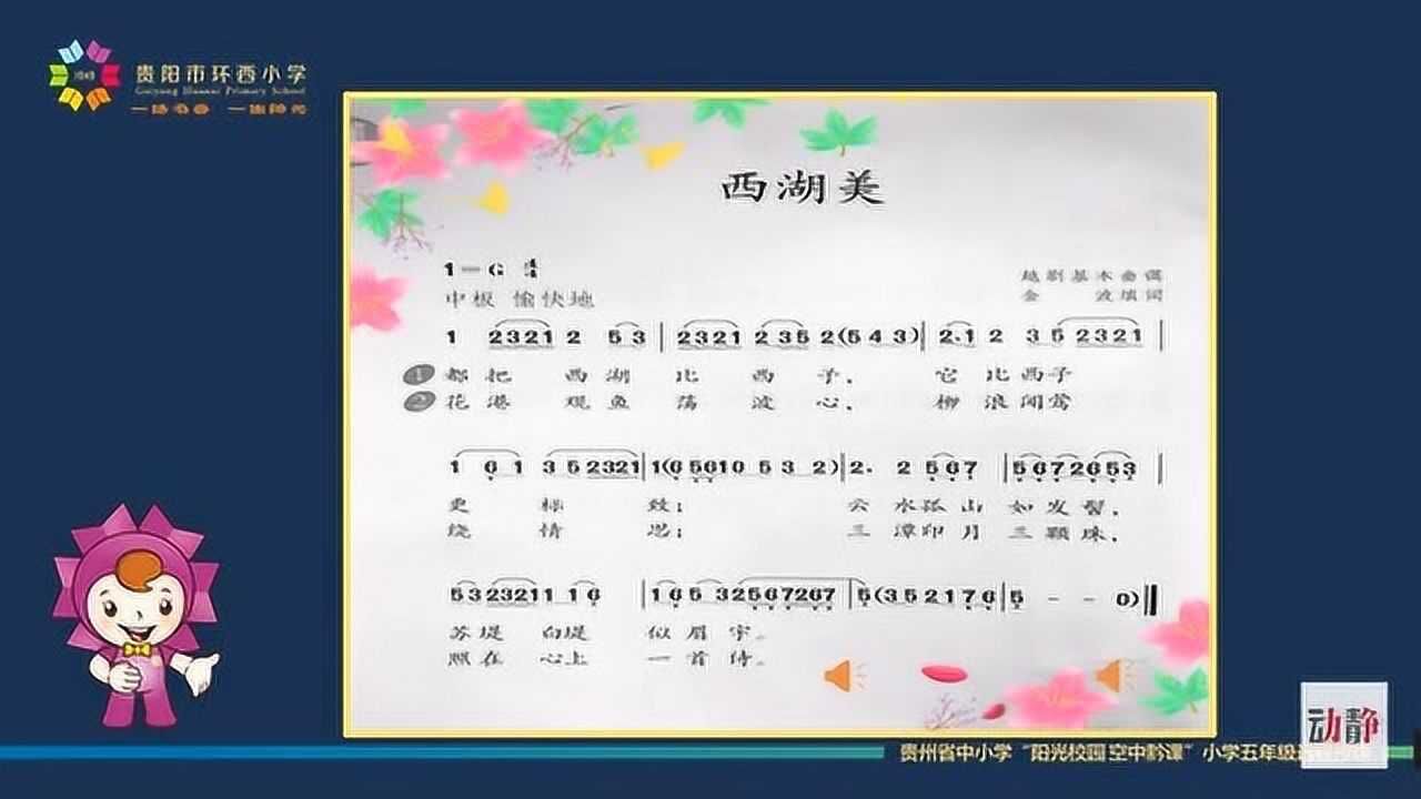 0417-004-五年级音乐 《西湖美》_腾讯视频