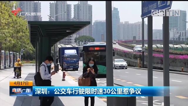 深圳:公交车行驶限时速30公里惹争议