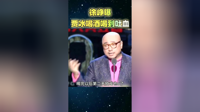 徐峥爆料跟贾冰喝酒喝到吐血徐导演就是有幽默细胞