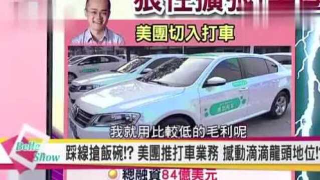 台湾媒体:美团推出打车业务?滴滴打车的龙头地位不保!