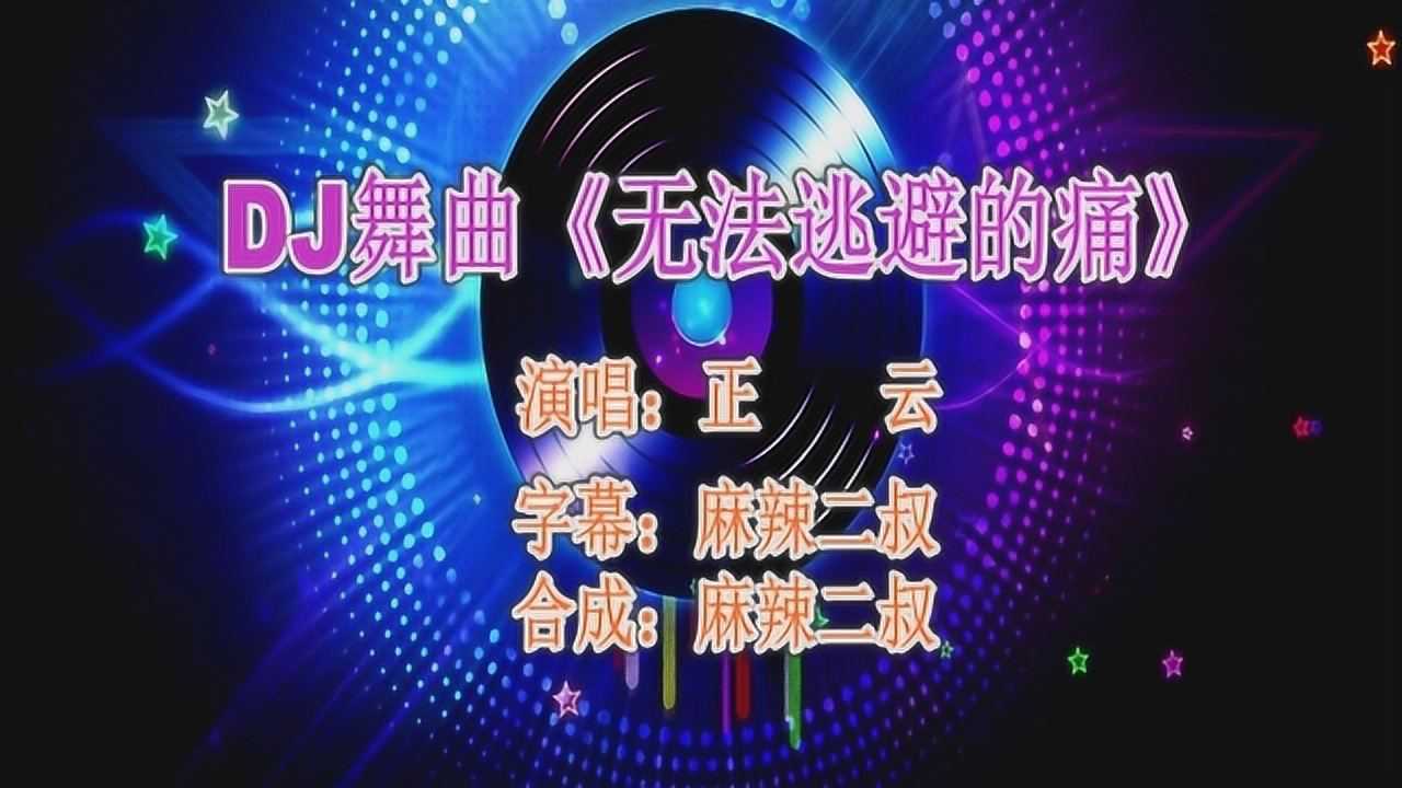 车载dj舞曲《无法逃避的痛》正云演唱高音质dj版
