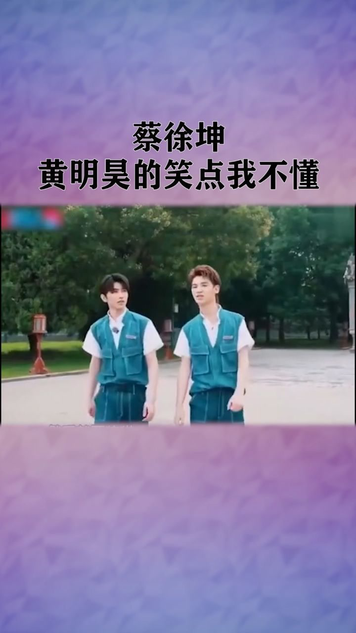 蔡徐坤打黄明昊屁股你的梗我没法接