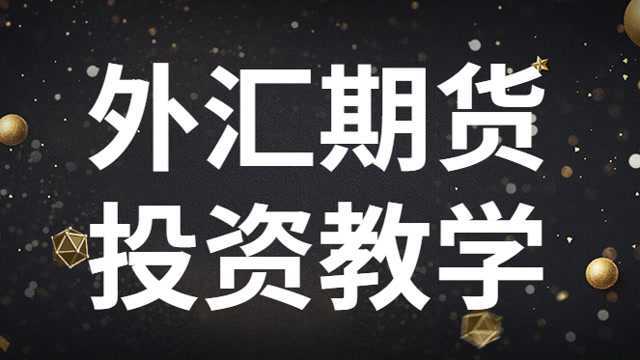 外汇期货投资实战技巧教学 外汇期货做盘技巧