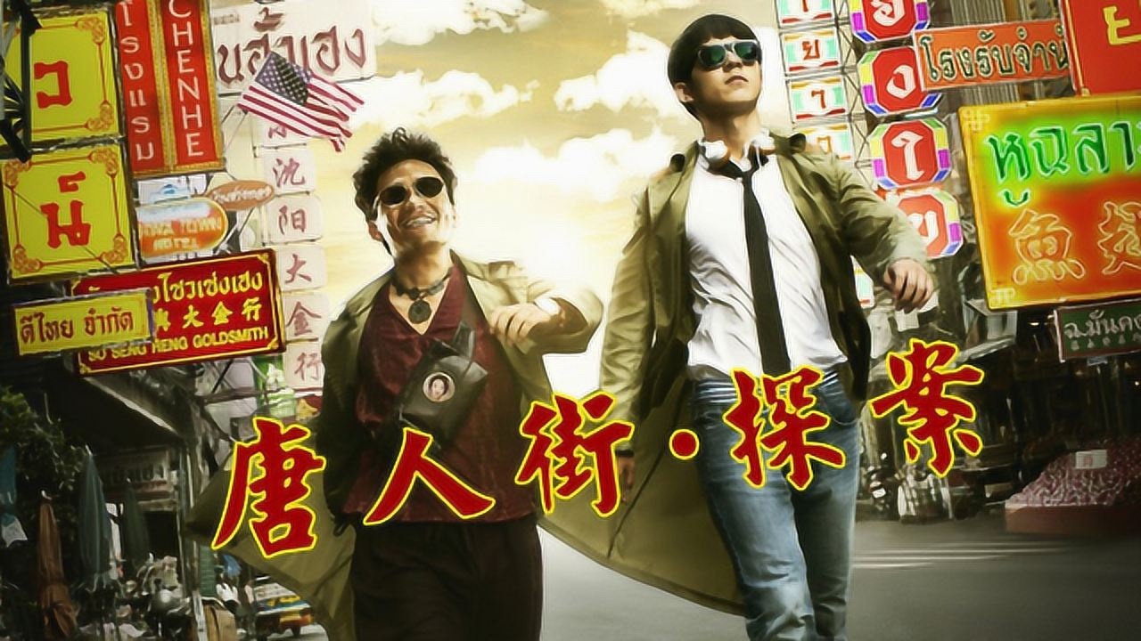 《唐人街探案》系列你可能不知道的事_电影_高清1080p在线观看平台